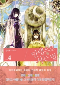 만렙으로 사는 법 4 (래핑)